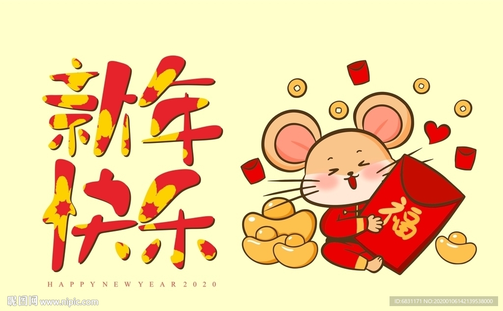 鼠年新年快乐