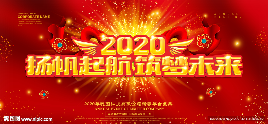 2020扬帆起航筑梦未来年会舞