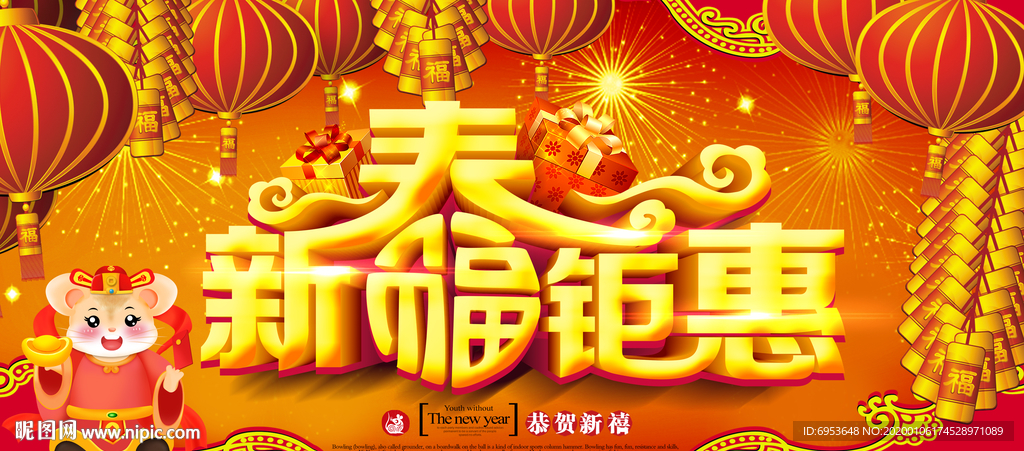 2020鼠年新春钜惠
