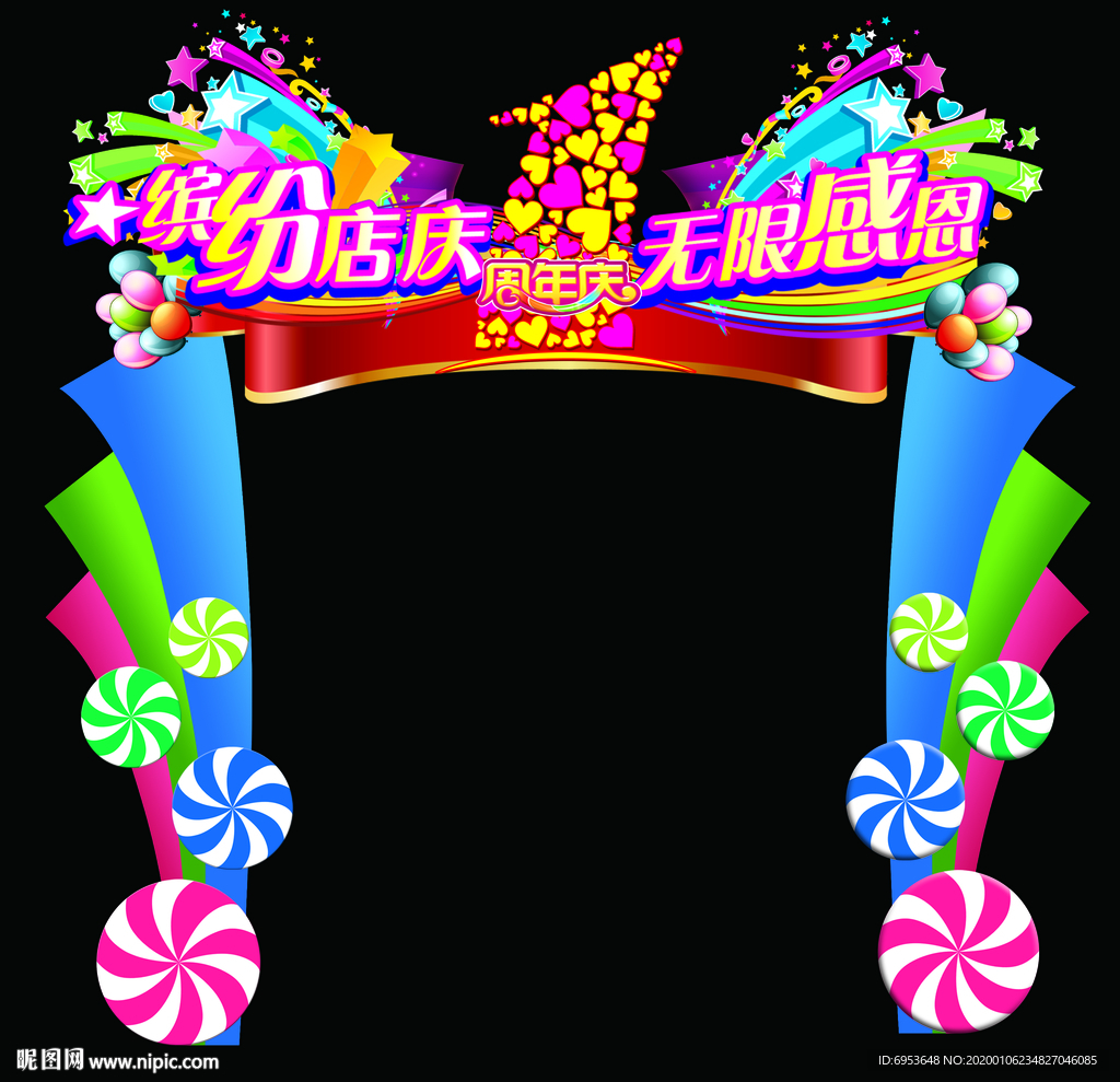 缤纷店庆活动拱门