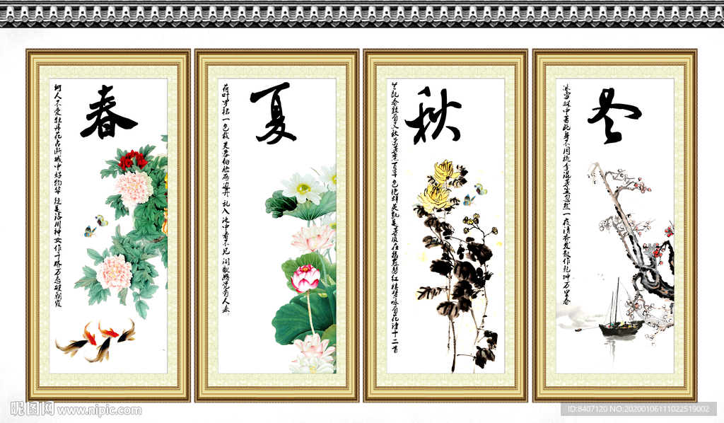 春夏秋冬