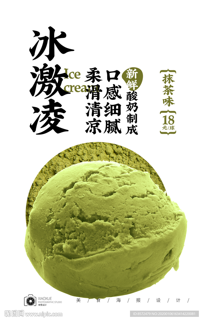 抹茶冰激凌球