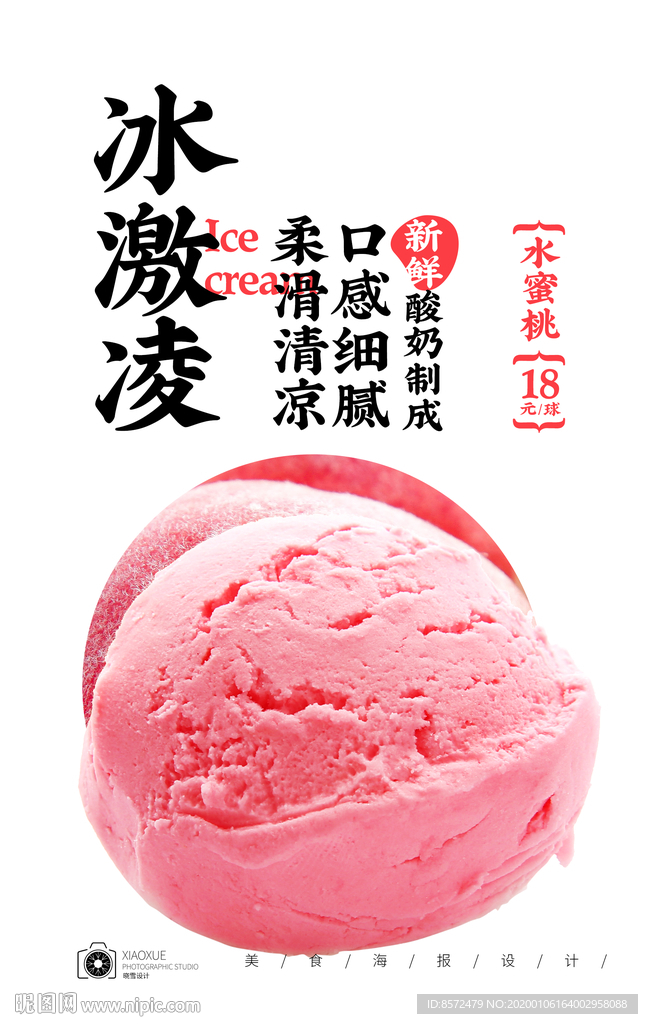 水蜜桃冰激凌球