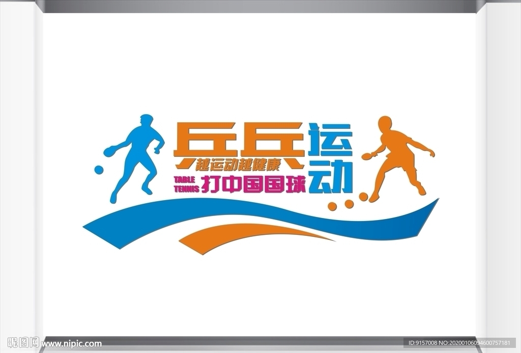 乒乓球培训班文化墙
