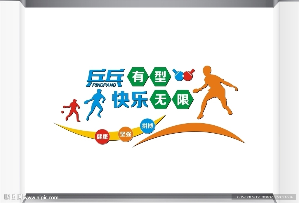 乒乓球文化墙