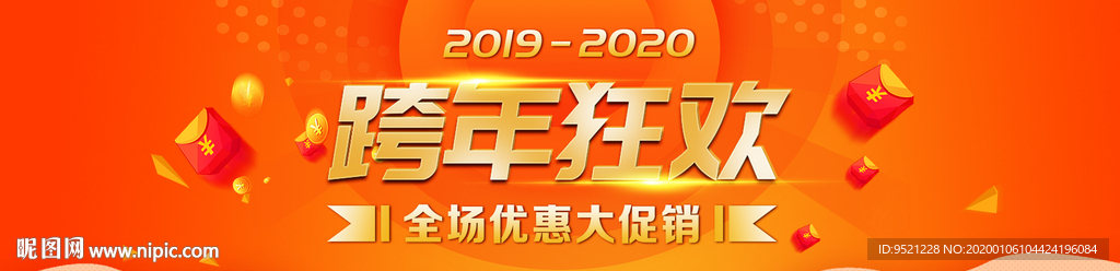 跨年活动优惠大促销
