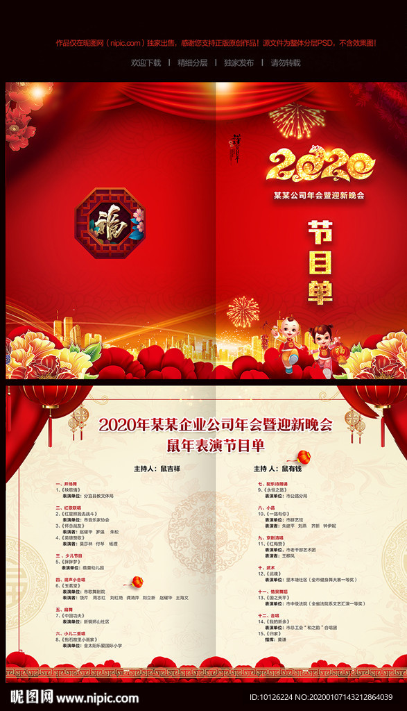 新年晚会节目单
