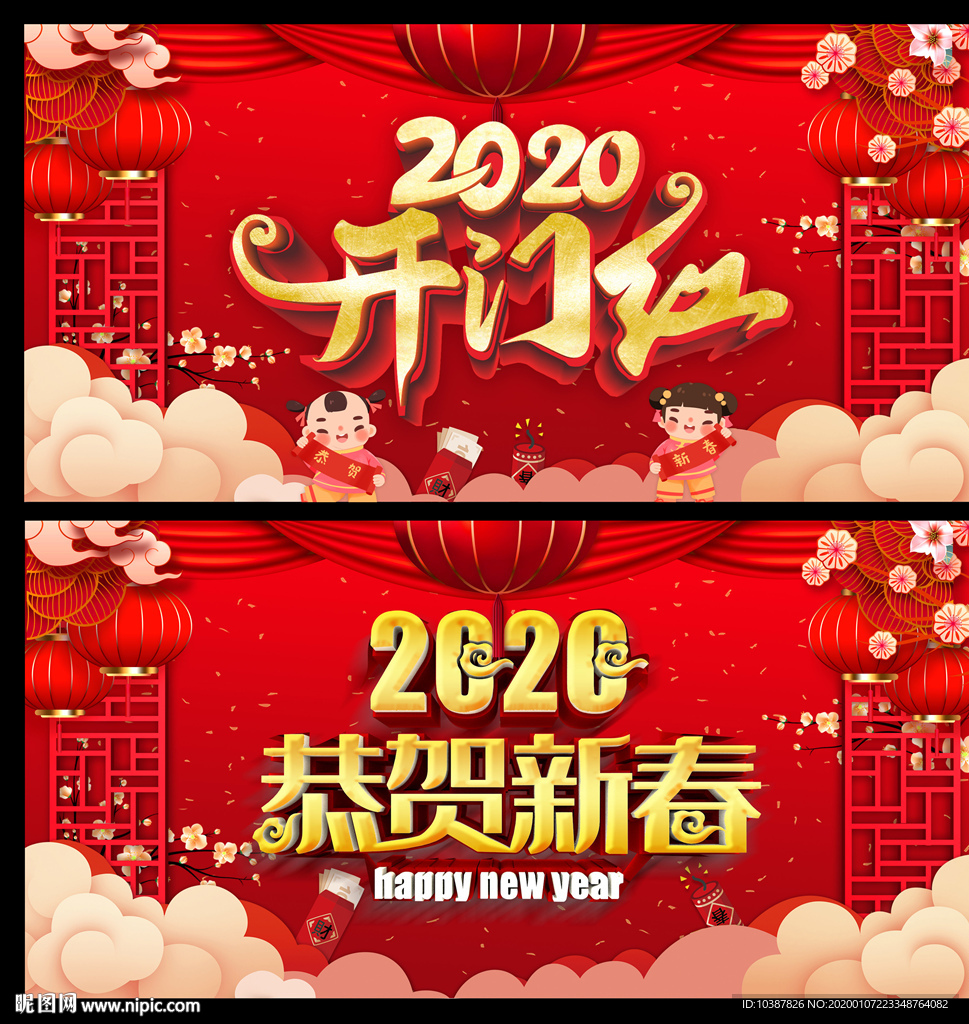 恭贺新春2020年会背景