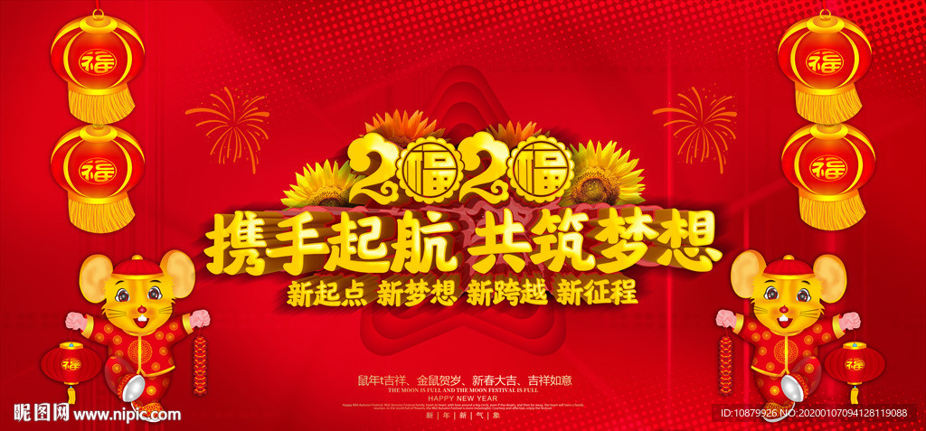 2020携手起航共筑梦想