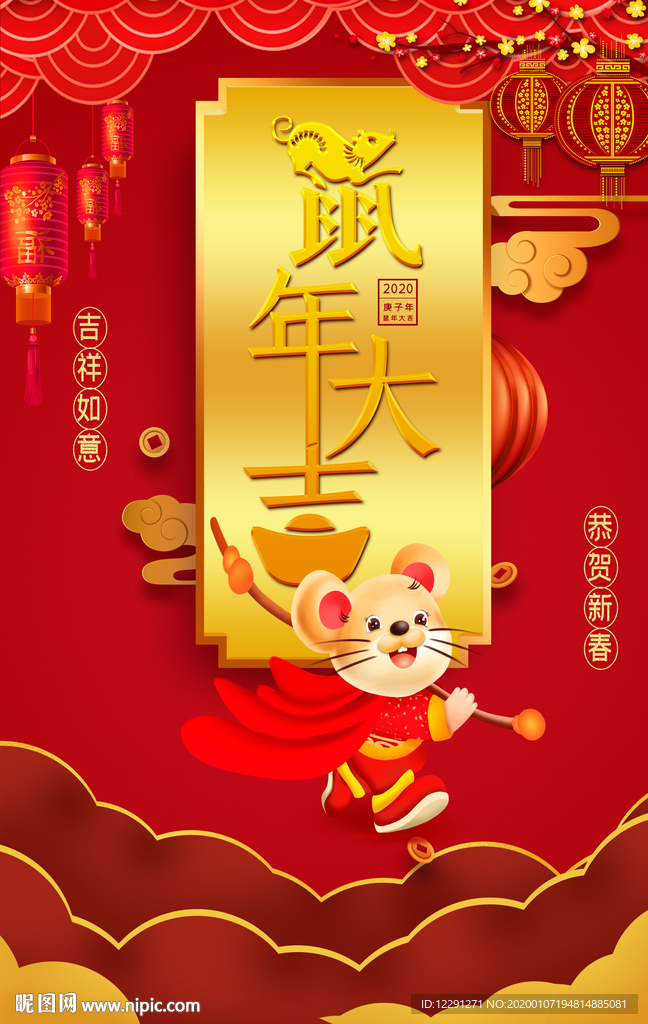鼠年大吉