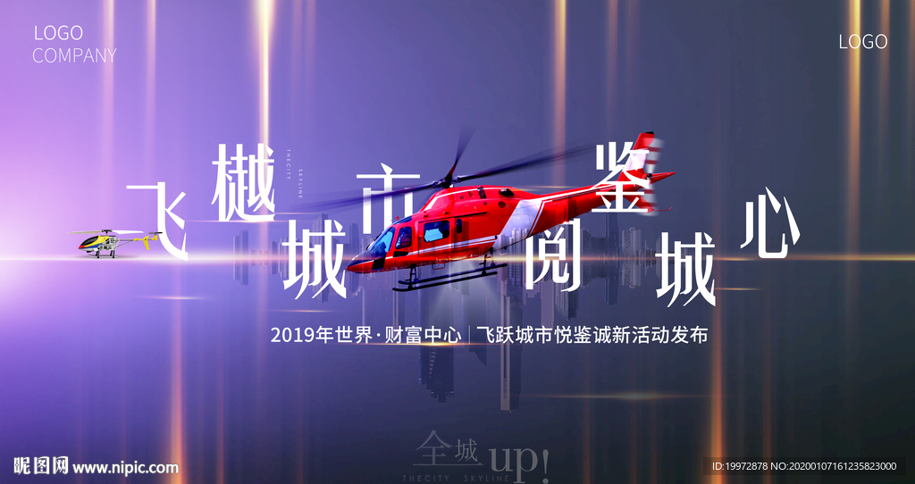 地产直升机主kv