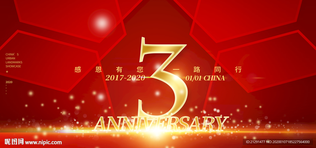 3周年庆展板
