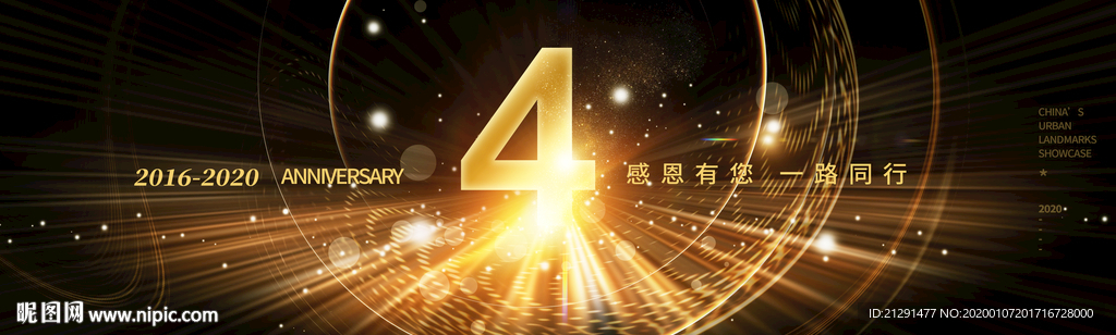 4周年庆