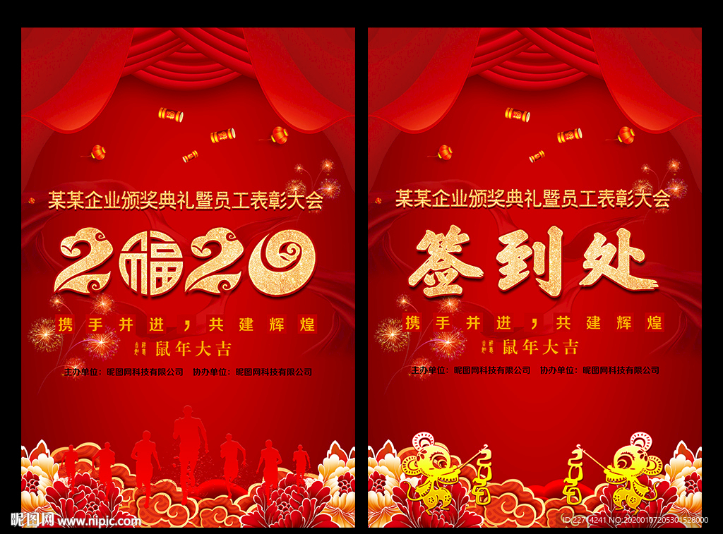 2020鼠年年会签到处图片