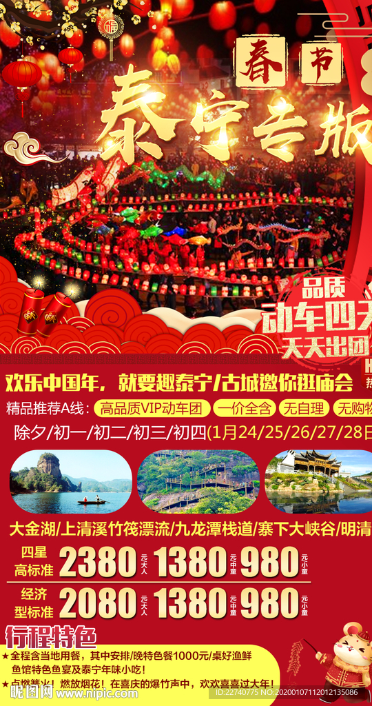 春节泰宁旅游海报