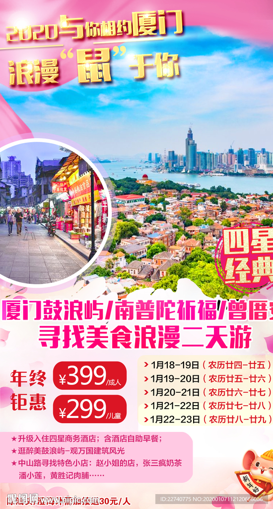 2020年春节厦门旅游海报