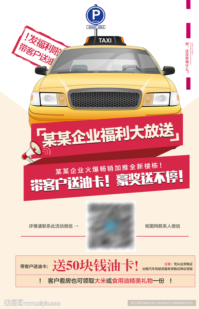 地产活动汽车出租车送油卡朋友圈