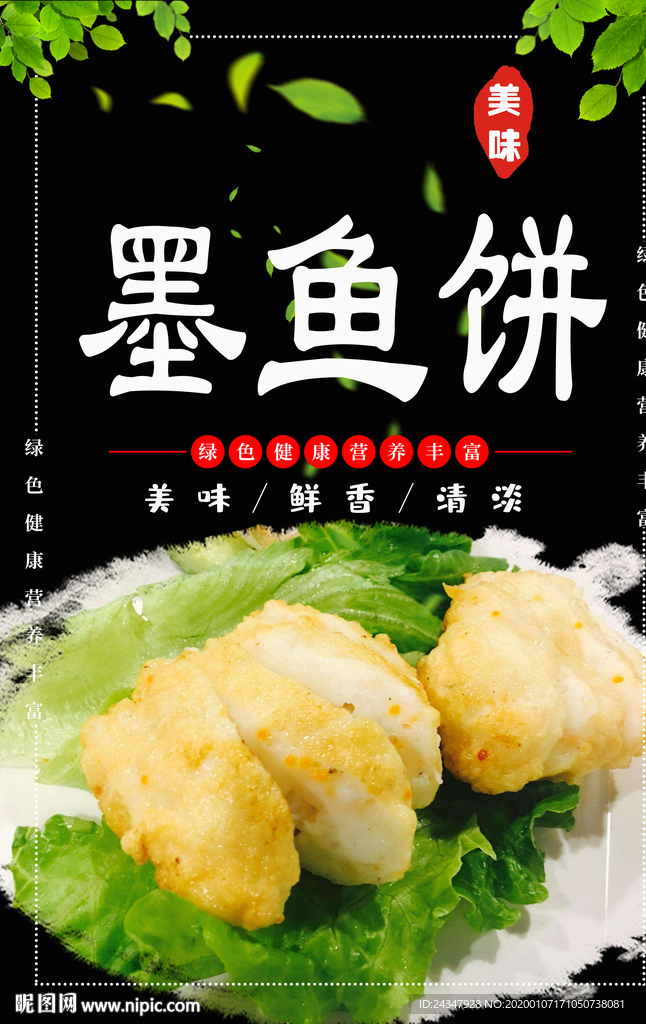 墨鱼饼