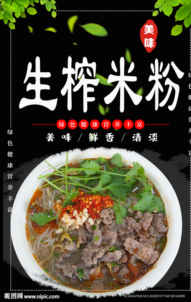 生榨米粉