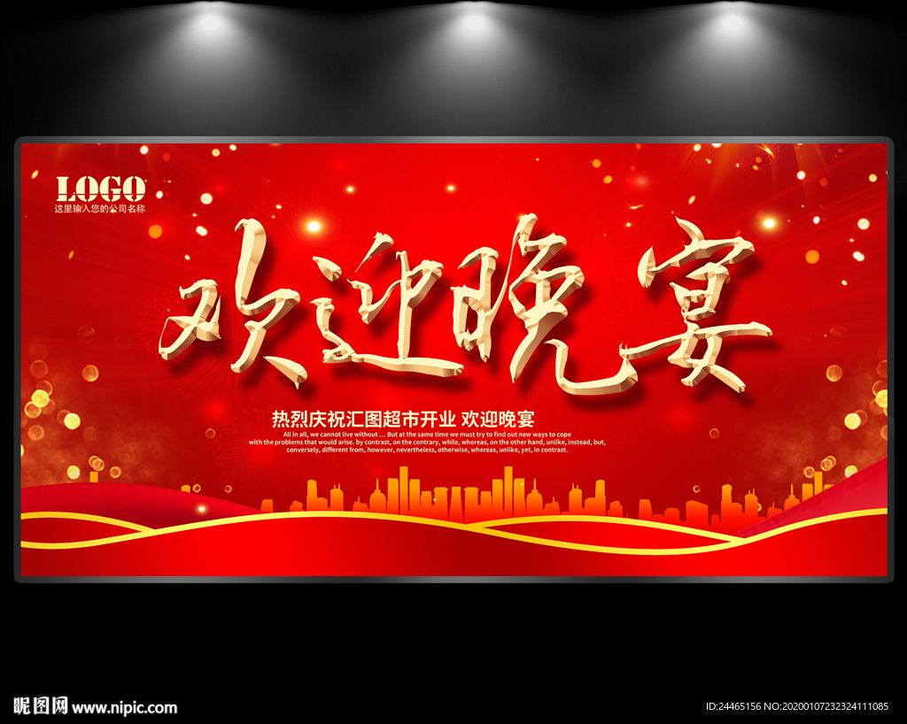 欢迎晚宴
