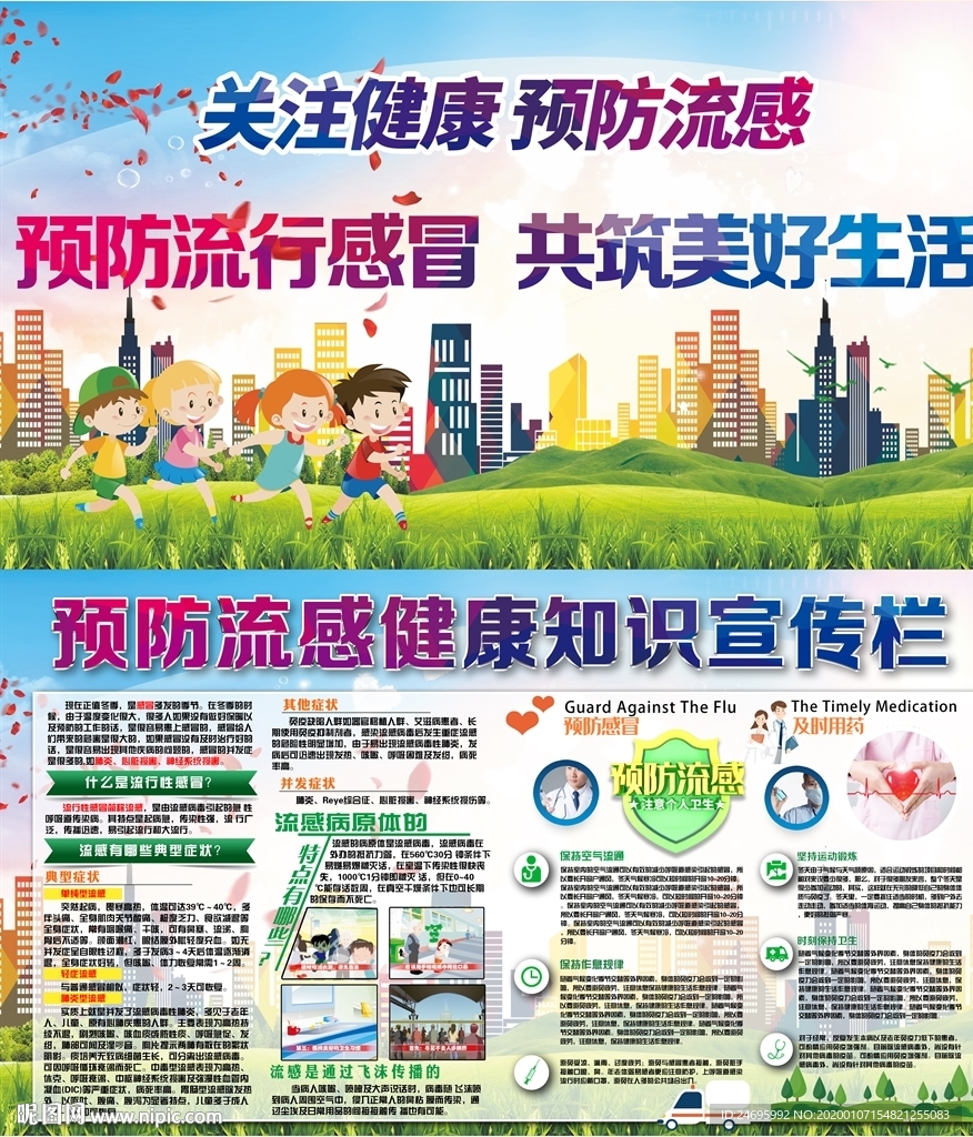 预防流感健康知识宣传栏