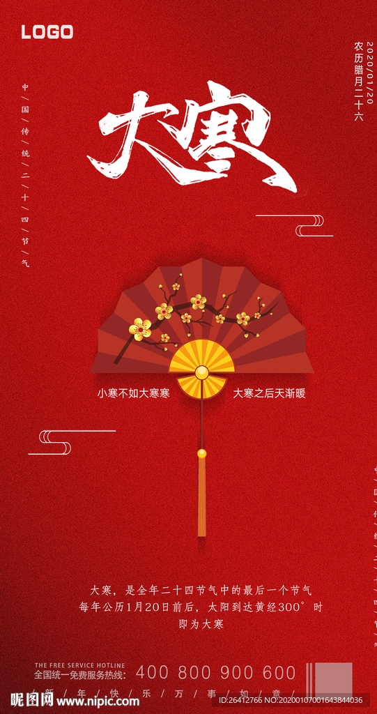 大寒二十四节气海报