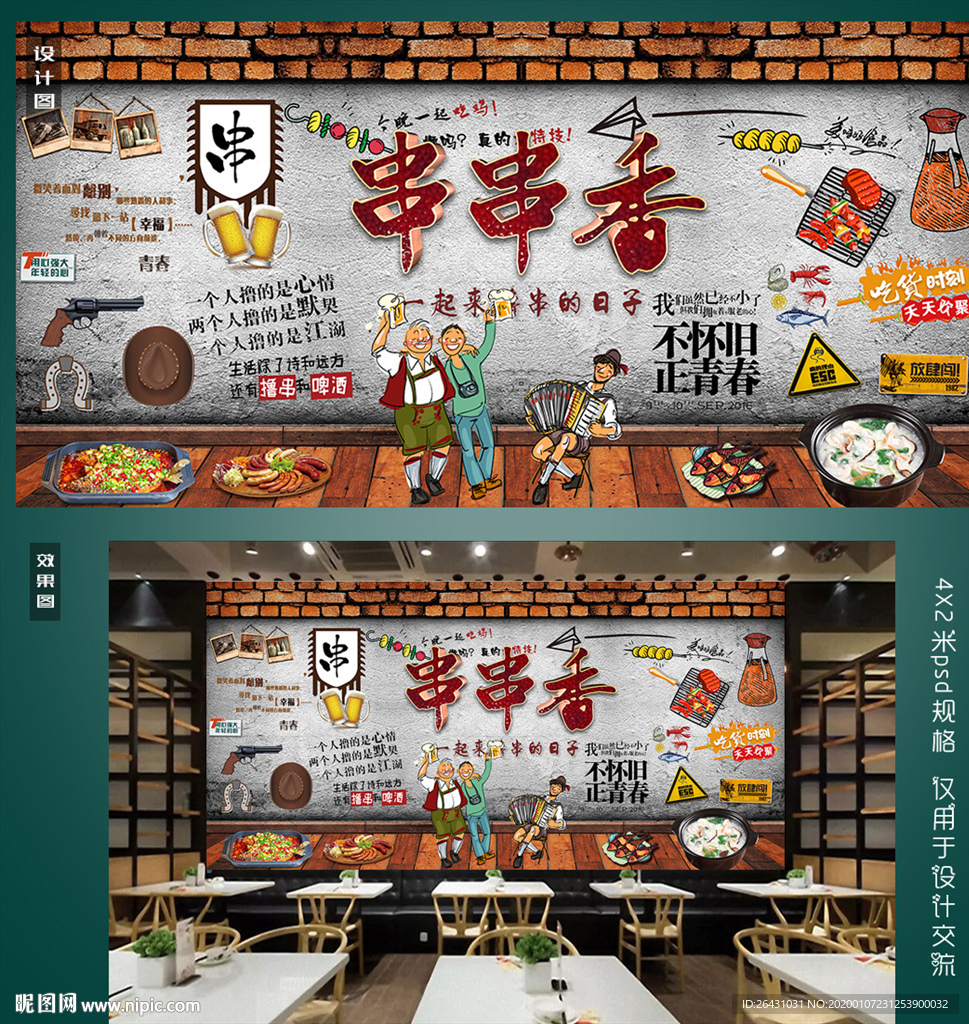 烧烤美食背景墙