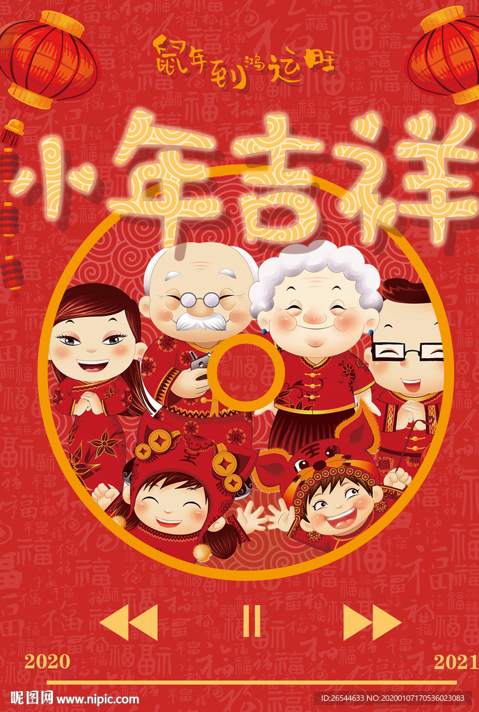 小年吉祥 小年 新年快乐 迎灶
