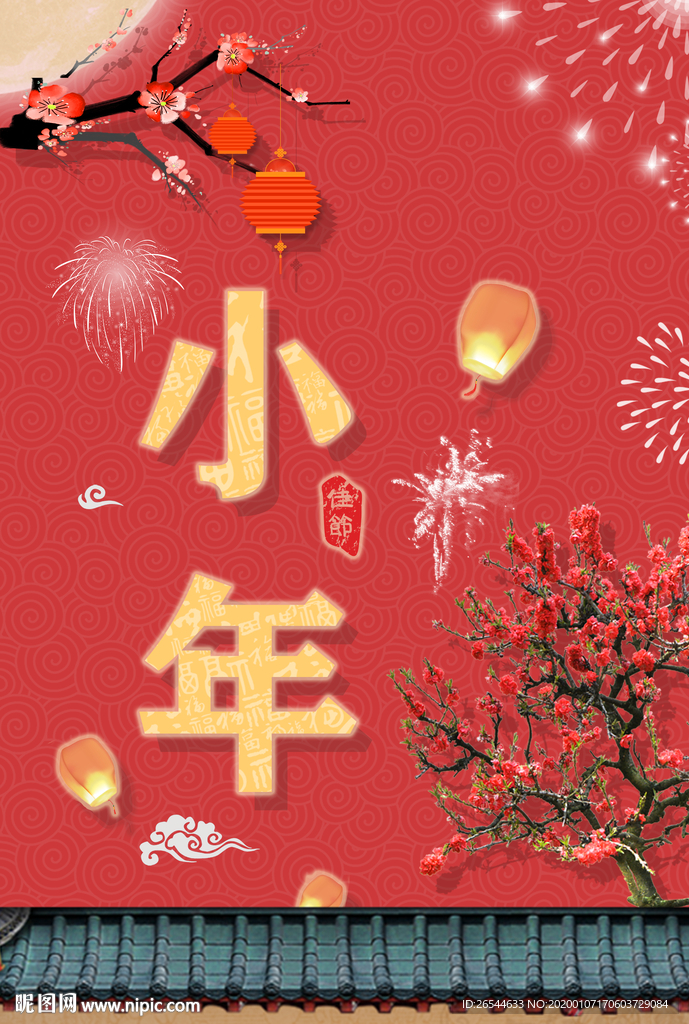 小年吉祥 小年 新年快乐 迎灶