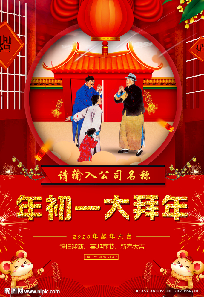 2020鼠年初一大拜年春节海报