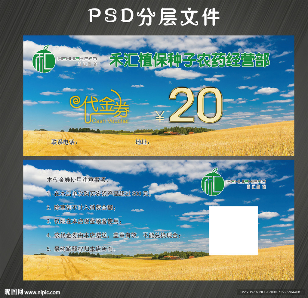 种子农药代金券
