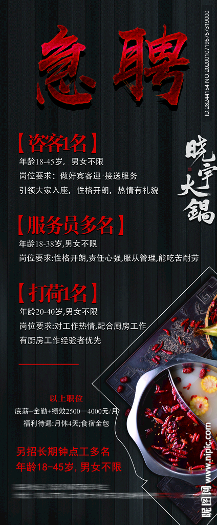 火锅店招聘海报