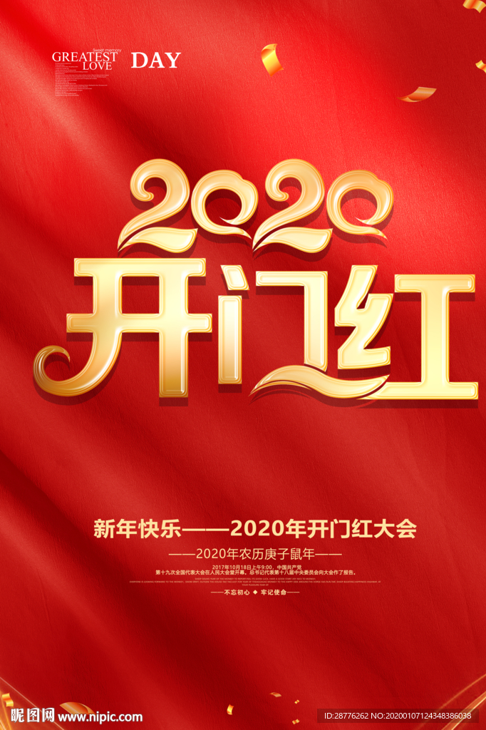 2020新年开门红海报