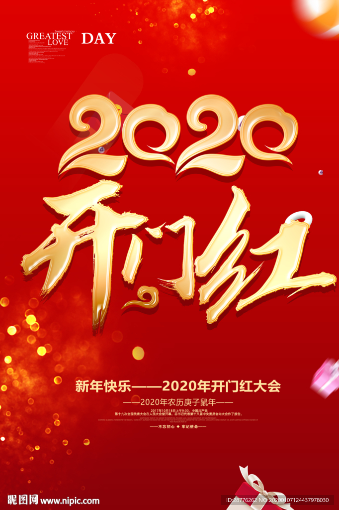 新年开门红