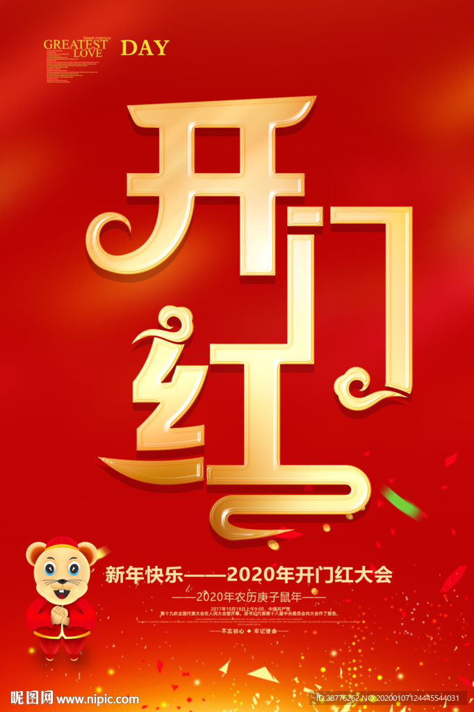 新年开门红