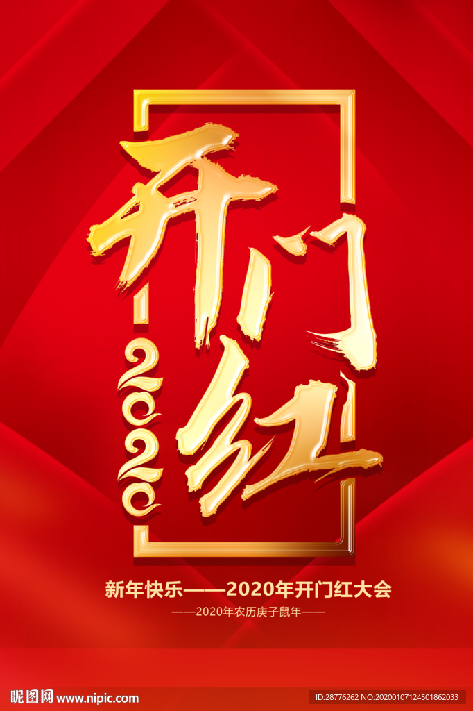 新年开门红