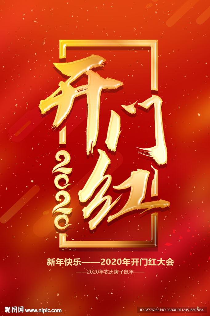 开门红海报