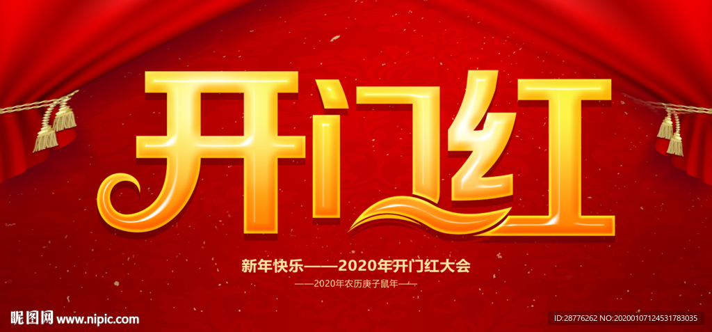 新年开门红