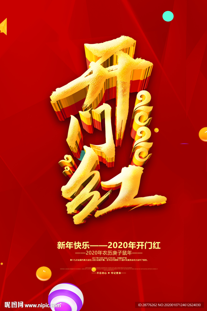 开门红 鼠年开门红