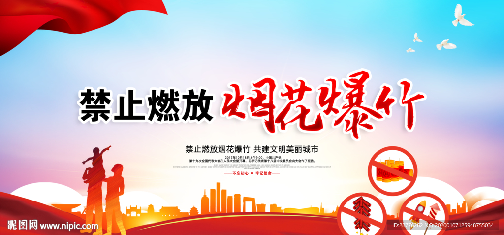 新年禁燃禁放