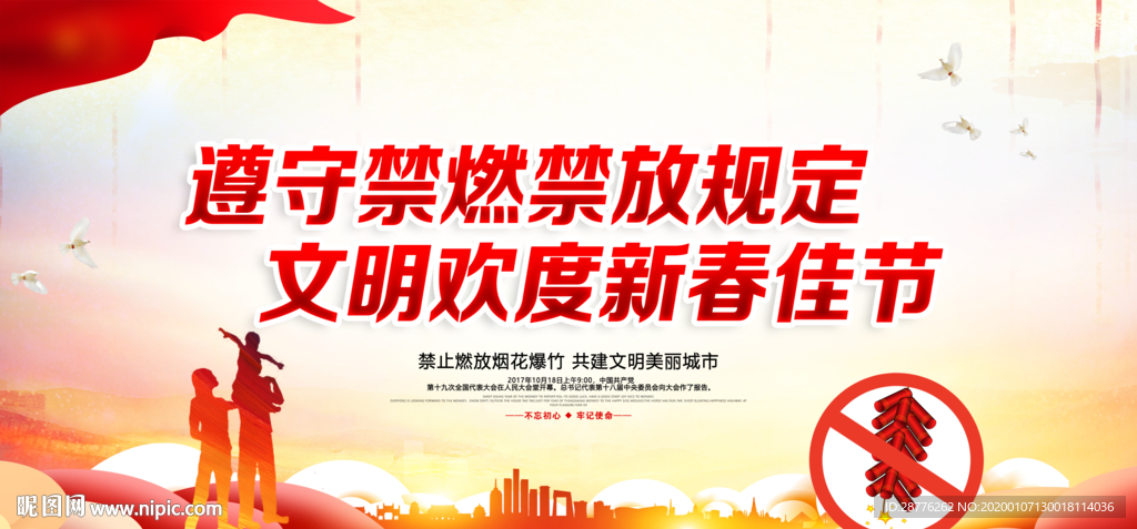 春节平安 禁止烟花爆竹