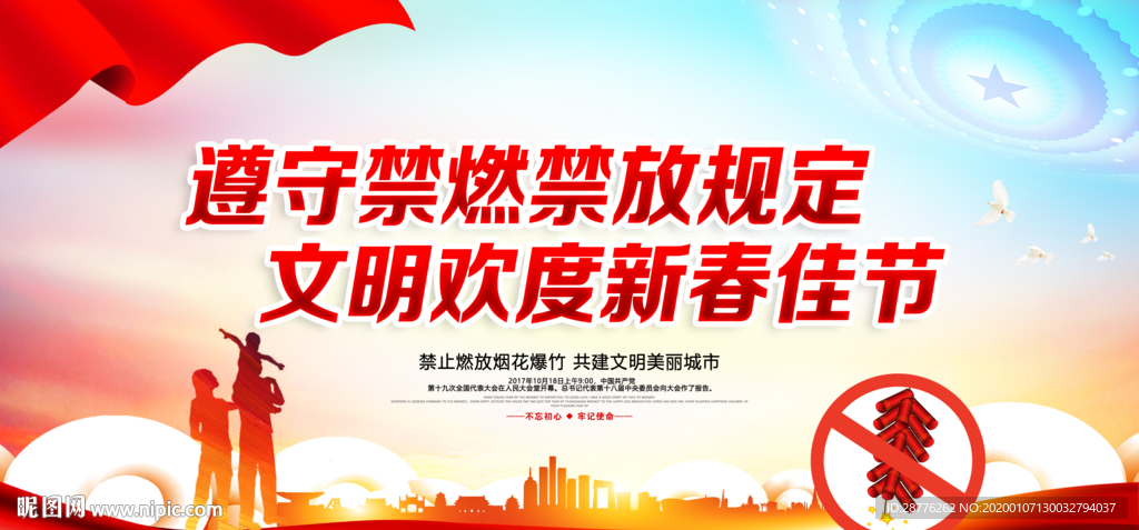 禁燃禁放海报