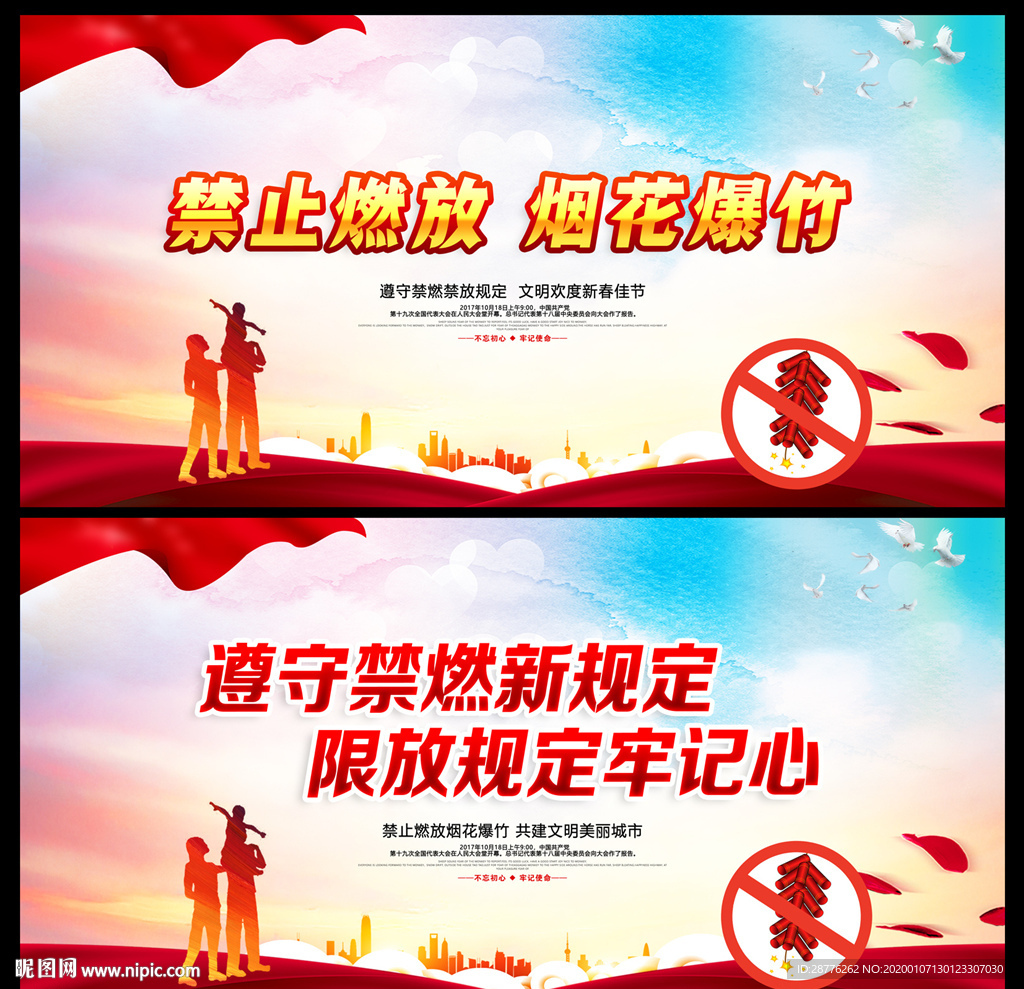 自觉遵守禁放通告 共建和谐文明
