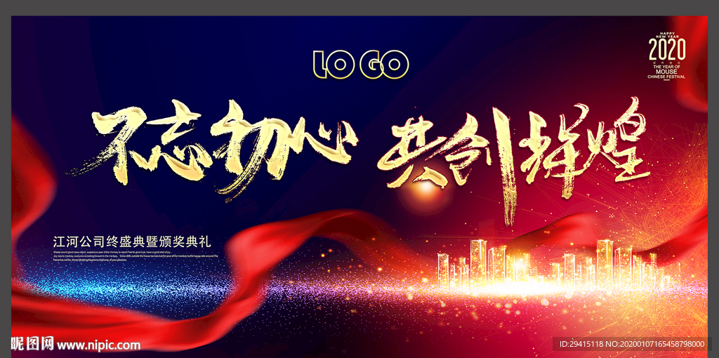 2020鼠年企业年会海报