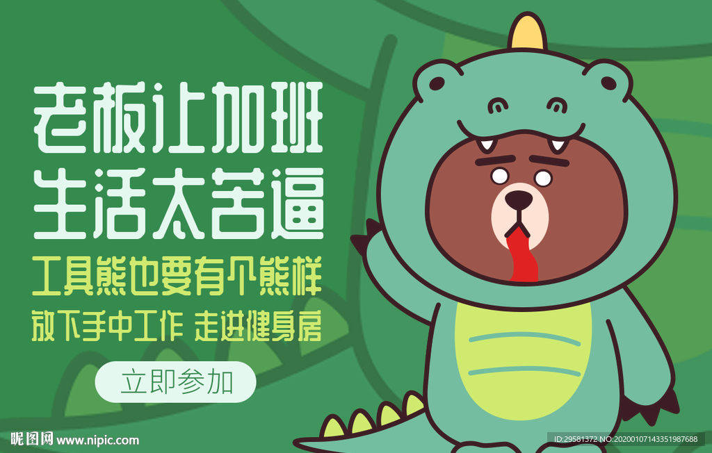 加班小恐龙卡通形象banner