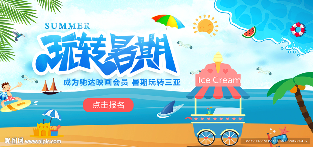 玩转夏日banner