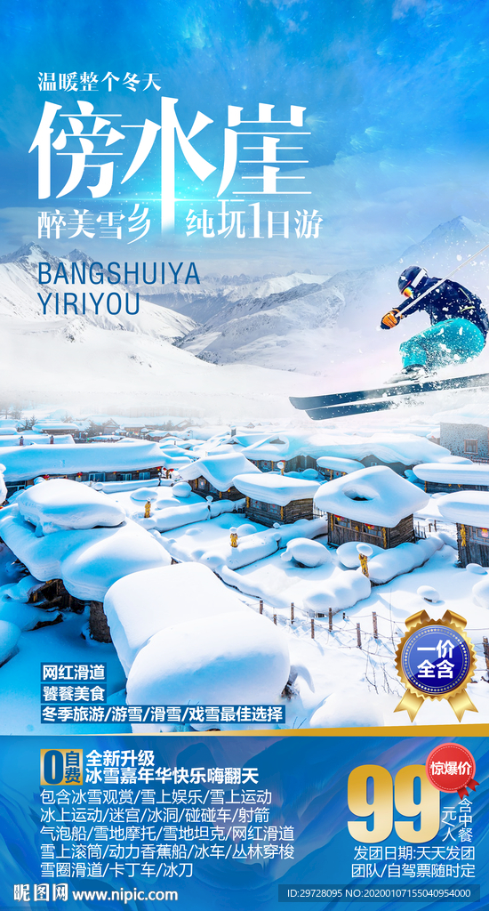 东北旅游海报 雪乡旅游海报