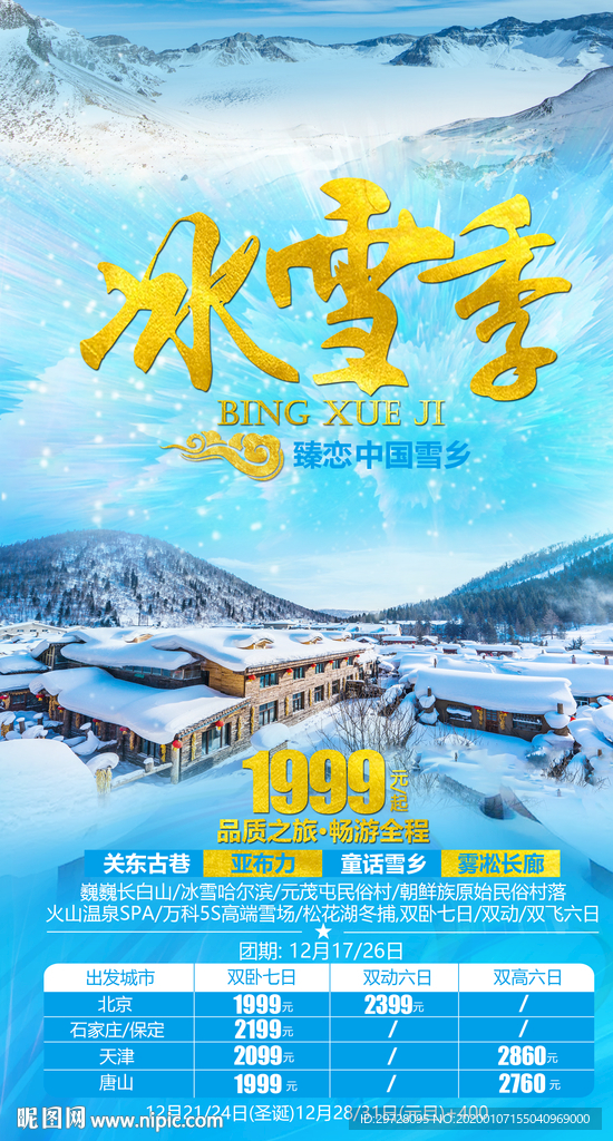 东北旅旅游海报  雪乡旅游海报