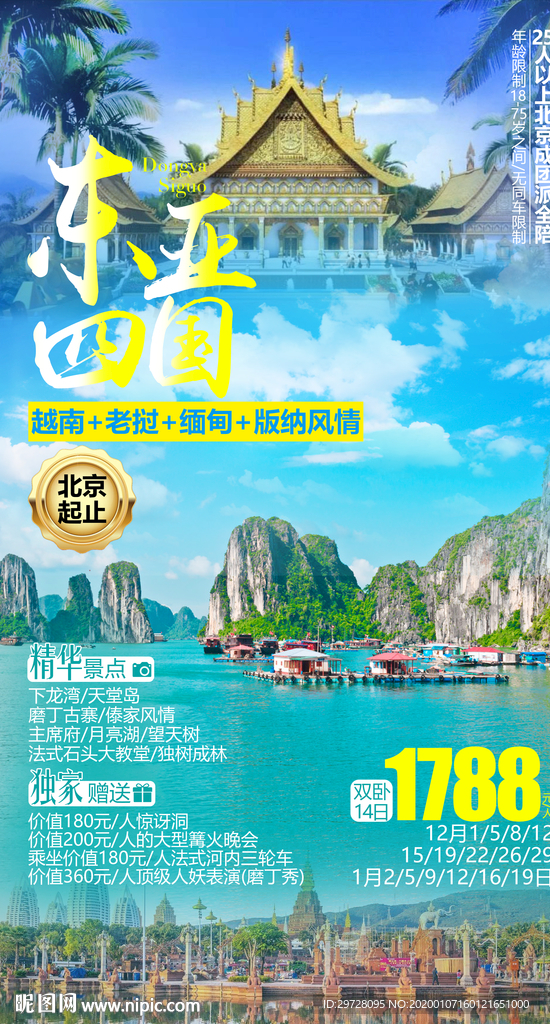 东亚四国旅游海报