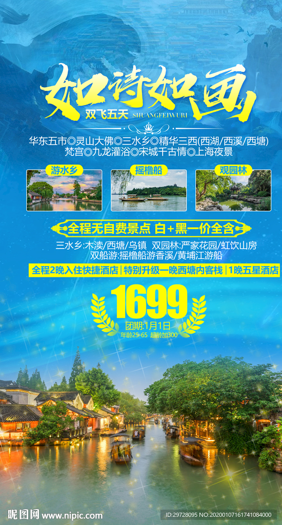 江南旅游海报 水乡旅游海报